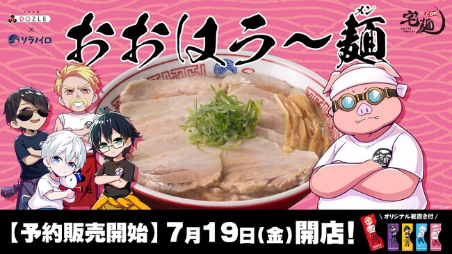 ラーメン通販サイト「宅麺.com」、ゲーム実況グループ「ドズル社」との コラボレーション商品「おおはラ～麺（メン）」の予約販売を 7月19日から開始！