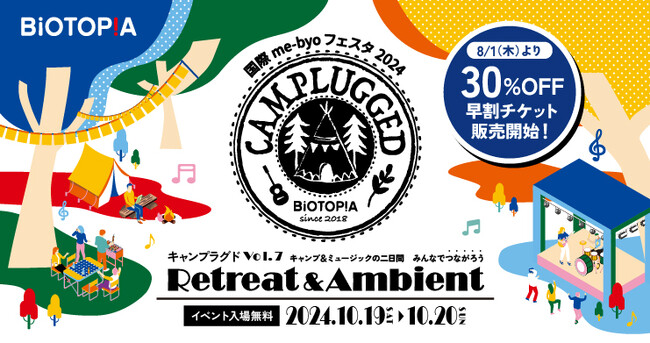 『国際me-byoフェスタ2024　CAMPLUGGED Vol.7 Retreat＆Ambient～つながろう～』10月19日(土)～20日(日)開催