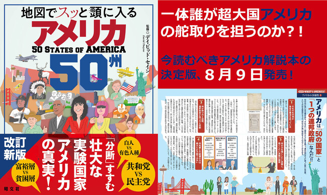 もしトラ？撤退？再選？またも大激戦の米大統領選もまるわかり 改訂新版『地図でスッと頭に入るアメリカ50州』8／9発売