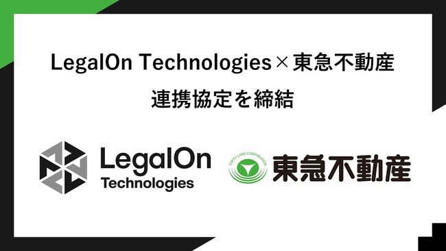 LegalOn Technologies、東急不動産と連携協定を締結