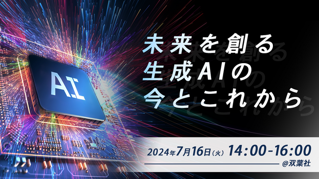 クリーク・アンド・リバー社のAI/DX分野の子会社リヴァイの代表・脇 康平が双葉社社内生成AIセミナーに登壇！7/16（火）「未来を創る生成AIの今とこれから」について語る!!