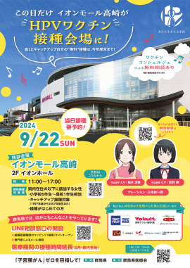 全国初!イオンモール高崎に臨時のHPVワクチン接種会場を設けます! 全国初!イオンモール高崎に臨時のHPVワクチン接種会場を設けます!