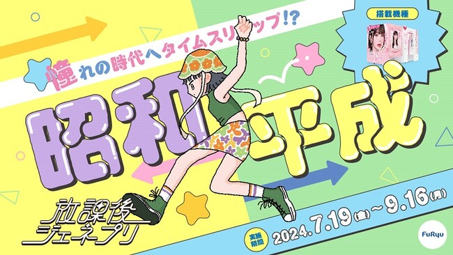プリを撮って昭和・平成時代にタイムスリップ！？プリ機『piemo』に「放課後ジェネプリ」スペシャルモードを搭載