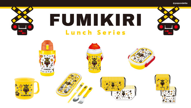みんなの鉄道グッズ「ファミ鉄（RAILWAY GOODS FOR FAMILY）」から踏切デザインのランチシリーズアイテムが新登場！