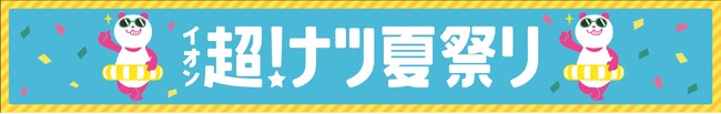 ミニストップ監修スイーツをイオンの超！ナツ夏祭りで販売します。