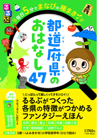 「るるぶ」が作った各都道府県の特徴がつかめるファンタジー絵本『るるぶ 毎日５分でまなびの種まき 都道府県のおはなし47』