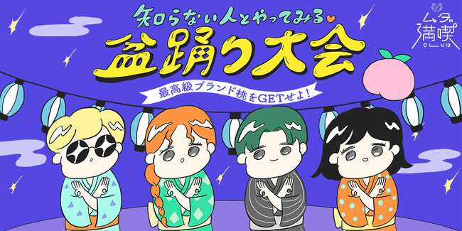 ルクア大阪にてタイパやコスパを度外視した企画をするムダ満喫CLUBが「最高級ブランド桃をGETせよ！知らない人とやってみる(ハート)盆踊り大会」を開催