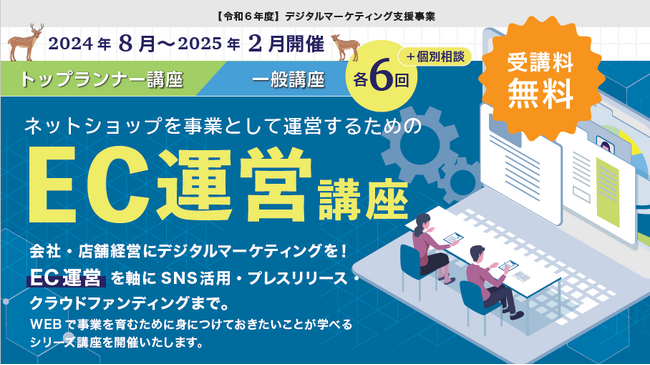 奈良県の事業者限定！受講無料　令和6年度 奈良県デジタルマーケティング支援事業 EC運営講座開催