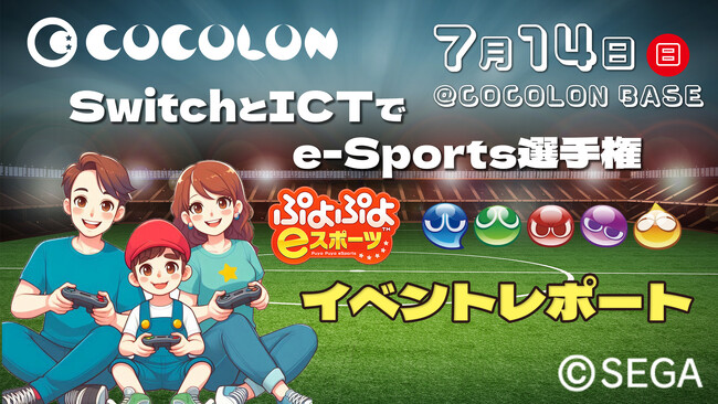 【イベントレポート】重症心身障がい児もプレイヤーに！スイッチを使用したeSports大会