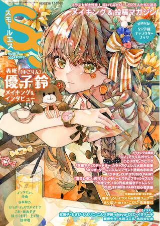 表紙＆巻頭特集に優子鈴（ゆこりん）が登場！メイキング&投稿マガジン「SS（スモールエス）」78号7/20（土）より発売！【特別付録小冊子】SS学園 キャラクターブック