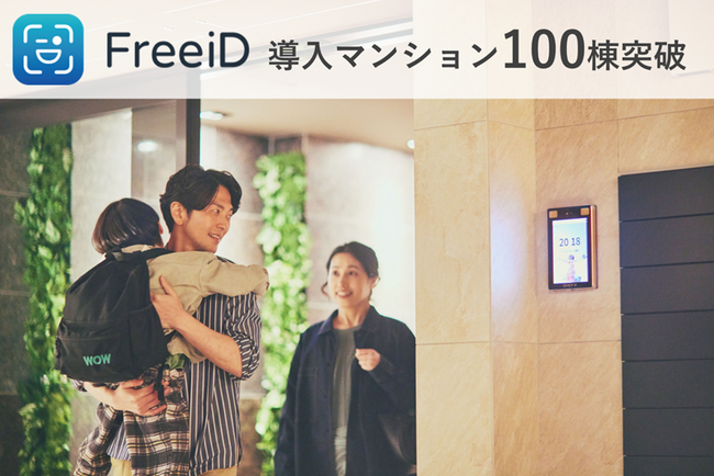 ミガロHDのグループ会社DXYZの提供する顔認証プラットフォーム「FreeiD」導入マンション100棟突破