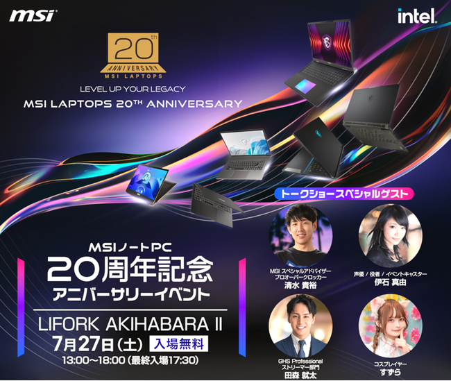 MSIノートPC 誕生から20周年を記念した『MSIノートPC 20周年記念イベント』 歴代製品の展示やゲストのトークショーも実施 2024年7月27日(土) LIFORK秋葉原IIにて 開催決定！