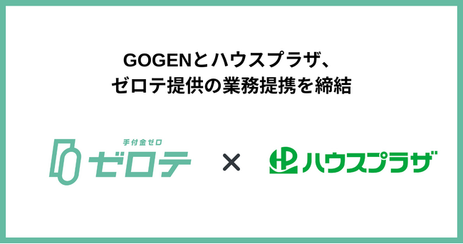 東京・千葉・埼玉エリアを中心に不動産仲介事業を展開する株式会社ハウスプラザと業務提携契約を締結手付金０円で不動産購入が可能になる「ゼロテ」の提供を開始