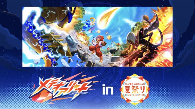 『メテオアリーナ』が『テレビ朝日・六本木ヒルズ 夏祭り SUMMER STATION』に特設ブースを出展！