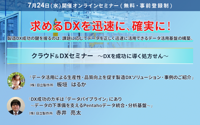 【7/24開催】日立、製造業におけるデータ活用の実践的アプローチを解説する無料オンラインセミナー実施