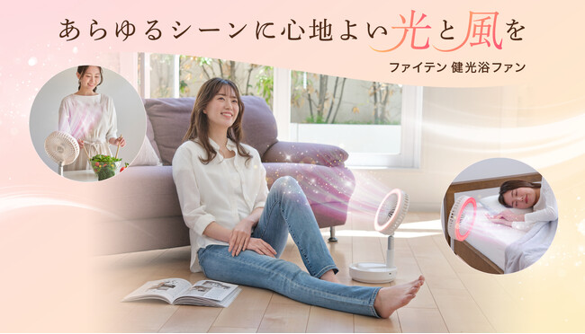 あらゆるシーンに心地よい『光』と『風』を　「ファイテン 健光浴ファン」 商品リリースのご案内