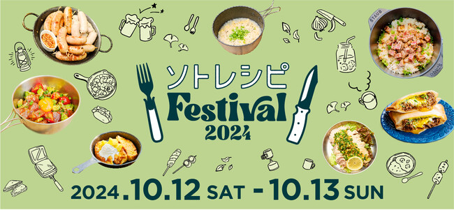 “キャンプ飯”を食べて・知って・自分で作る！都市型アウトドア＆フードイベント「ソトレシピFestival2024」2024年10月12日（土）13日（日）中野四季の森公園で開催決定