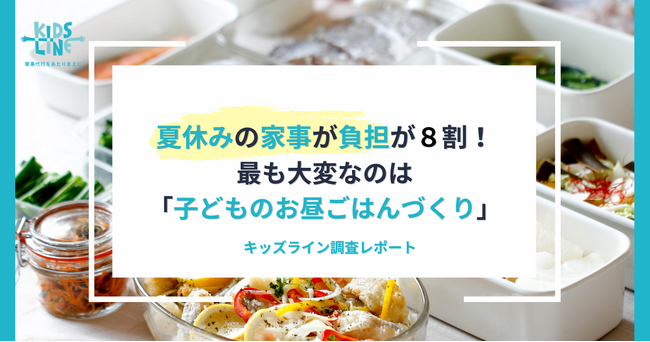 「夏休みは家事負担が増える」が82.9％！最も大変なのは「子どものお昼ごはんづくり」キッズライン調査レポート