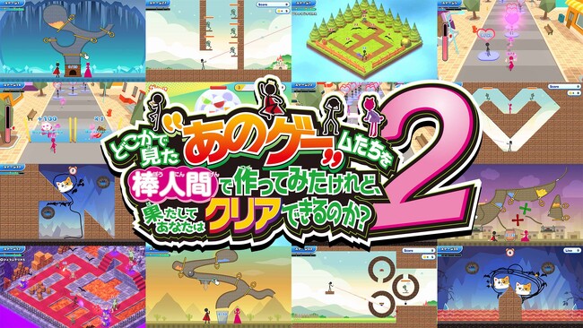 話題沸騰！『あのゲー』の続編登場！シリーズ第2弾『どこかで見た“あのゲー“ムたちを棒人間で作ってみたけれど、果たしてあなたはクリアできるのか？2』7月18日配信開始！