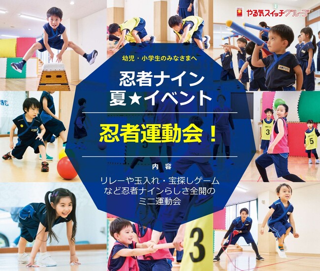 夏休みの思い出づくり「忍者運動会！」を 2024年7月28日(日)開催障害物リレーや忍者玉入れ、宝探しゲームなど忍者ナインらしさ全開のミニ運動会