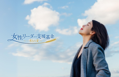 政治分野や経済分野、社会起業家などの女性リーダーをふやすために設立された「女性リーダー支援基金」第４回公募が7月18日（木）からスタート