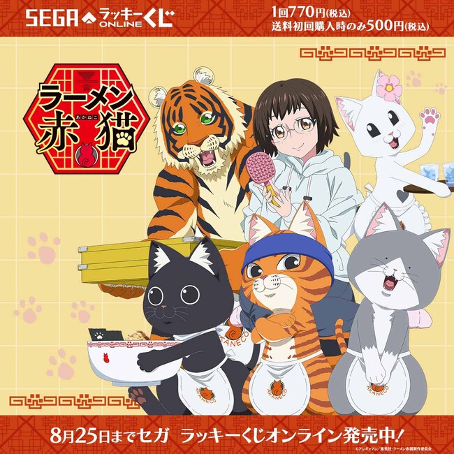 セガ ラッキーくじオンラインよりTVアニメ『ラーメン赤猫』のオンラインくじが販売！