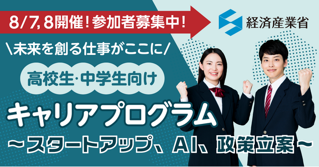 ＼未来を創る仕事がここに／ 高校生・中学生向けキャリアプログラム～スタートアップ、AI、政策立案～