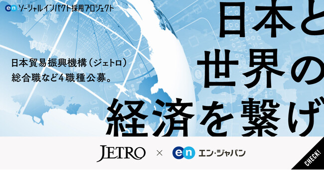 日本貿易振興機構（ジェトロ）、エン・ジャパンで総合職など4ポジションを公募！