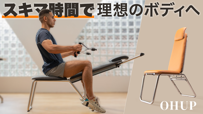 座ったまま100種類以上の全身トレーニングを実現した理想のホームジム『OHUP多機能トレーニングチェア』がMakuakeにて日本初登場
