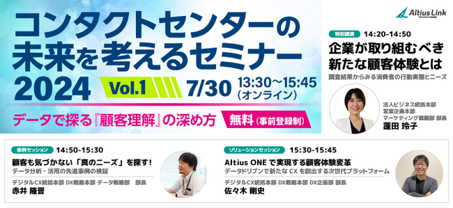 7月30日（火）開催「コンタクトセンターの未来を考えるセミナー2024 Vol.1」に登壇　～データドリブン型課題解決サービス「Altius ONE for Support」で実現する顧客体験変革
