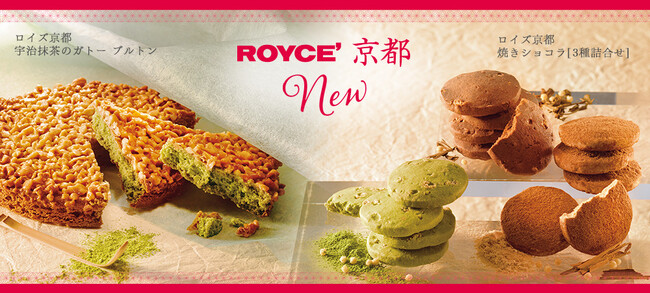 【ロイズ】ロイズ京都の新商品「宇治抹茶のガトー ブルトン」と「焼きショコラ[3種詰合せ]」を京都府内・近郊限定で発売。夏の京都土産におすすめ。