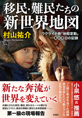 秩序が崩れ落ちる欧州に出現した“パラレルワールド”を往還する驚愕のルポルタージュ『移民・難民たちの新世界地図　――ウクライナ発「地殻変動」一〇〇〇日の記録』発売開始！
