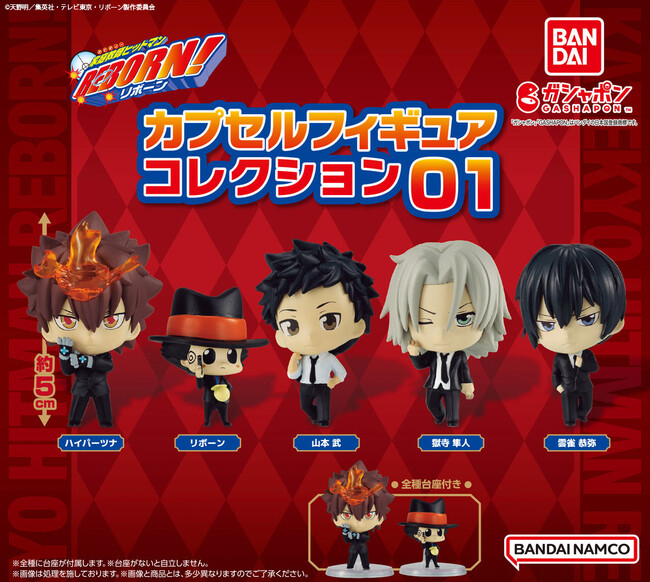 「家庭教師ヒットマンREBORN!」がデフォルメフィギュアになってガシャポン(R)に初登場！