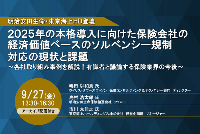 明治安田生命／東京海上HD 登壇！9月27日開催「2025年の本格導入に向けた保険会社の経済価値ベースのソルベンシー規制対応の現状と課題」❘ セミナーインフォ