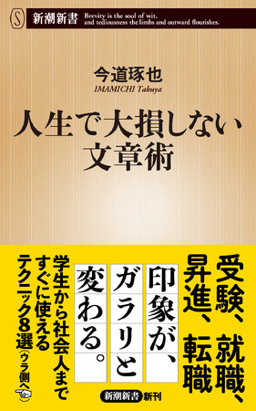 相手に「伝わる文章」、試験で高評価を得られる文章を書くためには、どうすればいいのか？　文章指導の達人が、そのための「正しい手順」を明快に伝授する『人生を大損しない文章術』（新潮新書）が7/18発売！