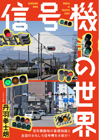 重版になった『ヘンな信号機』に続く著者2冊目の書籍は信号機趣味ビギナーにも最適な入門編！ 『信号機の世界』発売