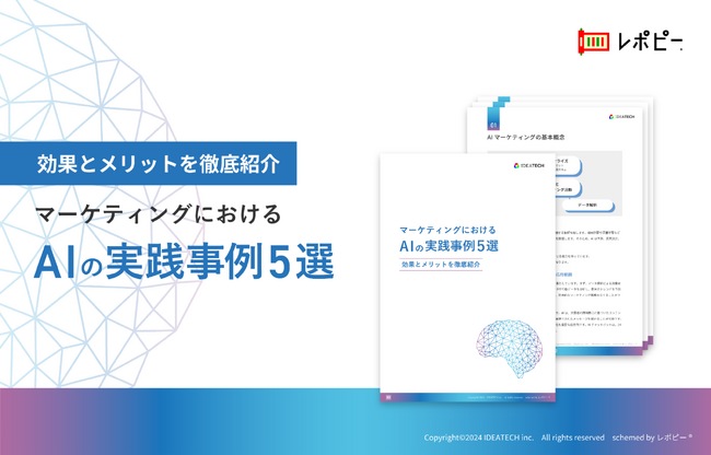 マーケティング活動にAIを活用したい企業必見！「マーケティングにおけるAIの実践/活用事例」解説ガイドを無料公開！