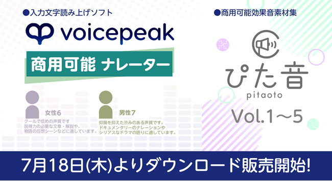 AI 音声合成ソフト「VOICEPEAK」の商用可能シリーズに新話者登場！『VOICEPEAK 商用可能 ナレーター』女性6/男性7