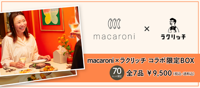 macaroniとラクリッチがコラボ！お家飲みにぴったりな商品「macaroni×ラクリッチ コラボ限定BOX」7月18日(木)より70セット限定販売