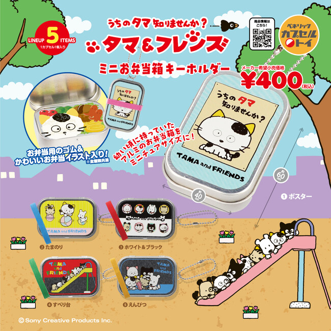 タマと3丁目の仲間たちが、懐かしいアルミ製のお弁当箱をイメージした「タマ＆フレンズ　ミニお弁当箱キーホルダー」となって全国のカプセルトイ自販機より7月中旬登場！