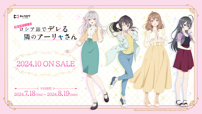 TVアニメ「時々ボソッとロシア語でデレる隣のアーリャさん」より、私服イラストを使用したオリジナルグッズが発売決定！