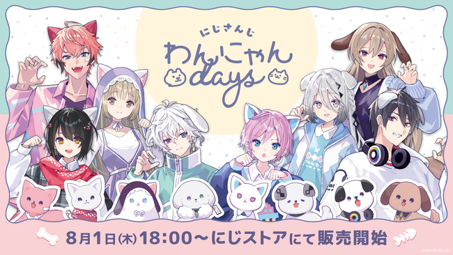 「にじさんじ わんにゃんdays」グッズを2024年8月1日(木)18時から販売開始!