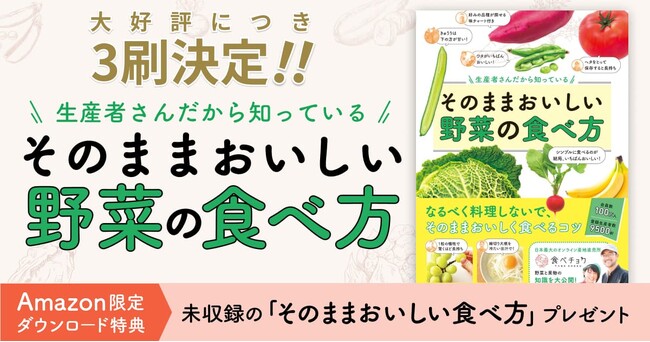 【大好評につき3刷決定！】食べチョク著『生産者さんだから知っている そのままおいしい野菜の食べ方』Amazonの複数ランキングで1位を獲得！