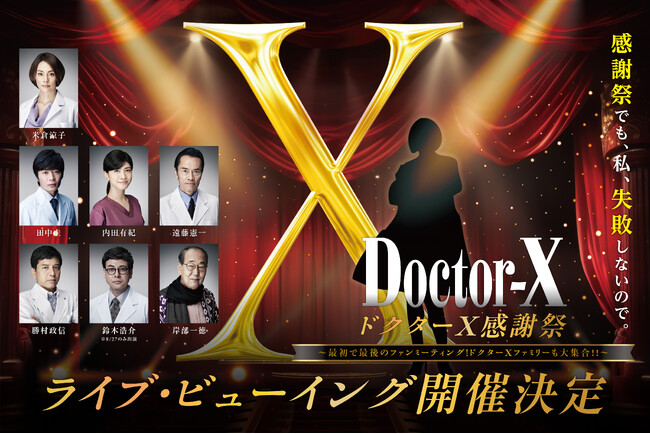 『ドクターX』最初で最後のファンミーティング、ライブ・ビューイングの開催が決定！さらに、ゲストMCとして小籔千豊、村上健志（フルーツポンチ）の参加決定！