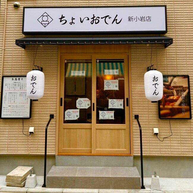 夏だ！おでん始めます！大衆おでん酒場『ちょいおでん 新小岩店』2024年7月20日(土)オープン！