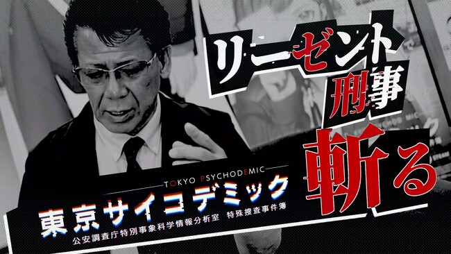 公式コラボ企画 第2弾！元徳島県警捜査第一課警部　リーゼント刑事こと秋山博康氏が『東京サイコデミック』を斬る!?