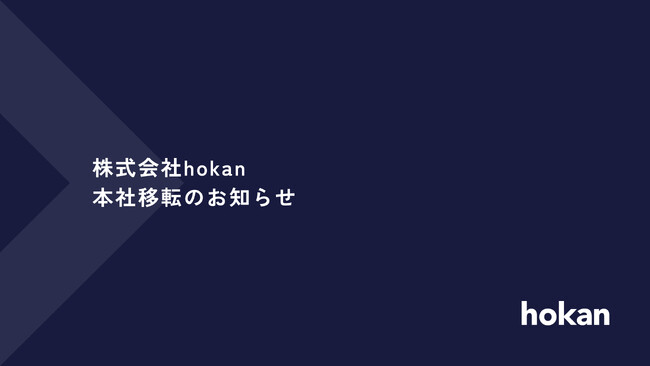 株式会社hokan、本社移転のお知らせ