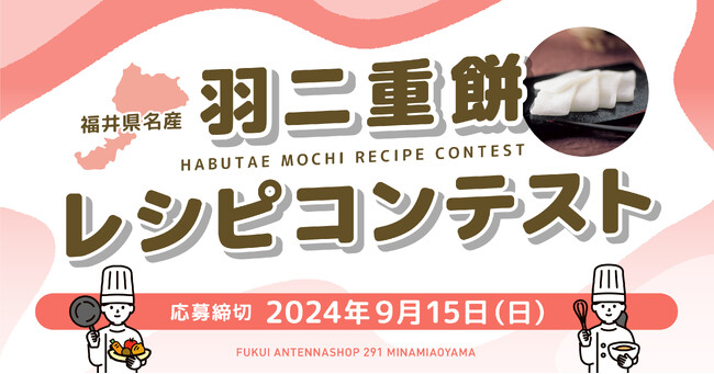 【イベント】ふくい南青山291｜福井県名産「羽二重餅レシピコンテスト」を開催！　最優秀者のレシピはCultive291で期間限定メニュー化します！！