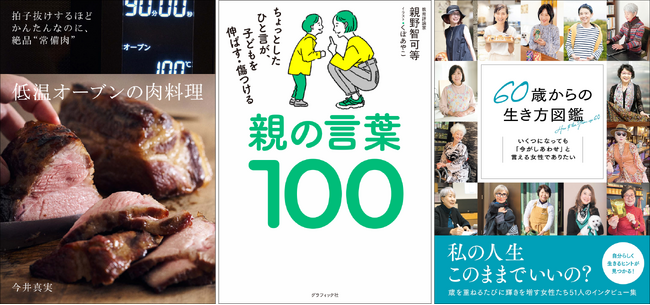 【8月電子書籍】話題の3冊『低温オーブンの肉料理』『親の言葉100』『60歳からの生き方図鑑』予約開始！