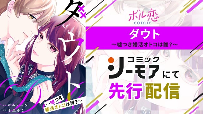 映画化もされた、あの大人気タイトルをコミカライズ！「ダウト～嘘つき婚活オトコは誰？～」　7月18日（木）より「コミックシーモア」にて先行配信開始！